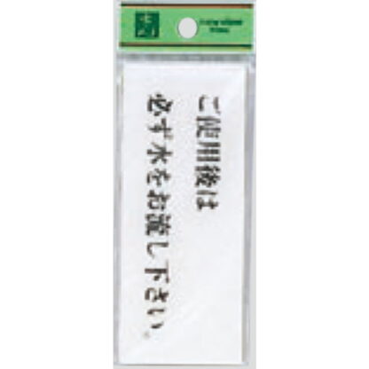 案内プレート BS512-5 / ご使用後は必ず水をお流し下さい 1個  / 光 hikari 案内プレート 案内サイン サインプレート トイレ