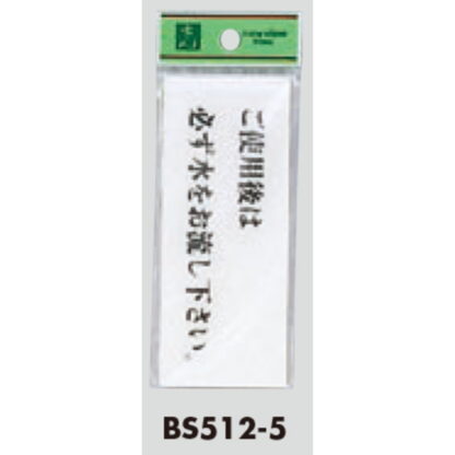 案内プレート BS512-5 / ご使用後は必ず水をお流し下さい 1個  / 光 hikari 案内プレート 案内サイン サインプレート トイレ - 画像 (3)