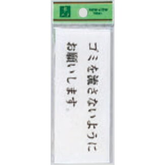 案内プレート BS512-6 / ゴミを流さないようにお願いします 1個  / 光 hikari 案内プレート 案内サイン サインプレート トイレ