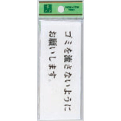 案内プレート BS512-6 / ゴミを流さないようにお願いします 1個  / 光 hikari 案内プレート 案内サイン サインプレート トイレ