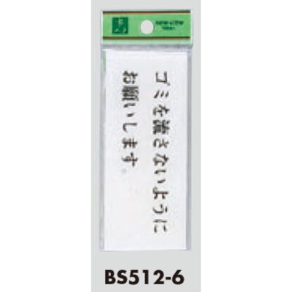 案内プレート BS512-6 / ゴミを流さないようにお願いします 1個  / 光 hikari 案内プレート 案内サイン サインプレート トイレ - 画像 (3)