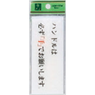 案内プレート BS512-7 / ハンドルは必ず手でお願いします 1個  / 光 hikari 案内プレート 案内サイン サインプレート トイレ