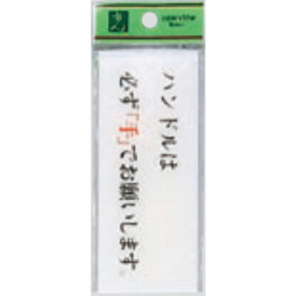 案内プレート BS512-7 / ハンドルは必ず手でお願いします 1個  / 光 hikari 案内プレート 案内サイン サインプレート トイレ