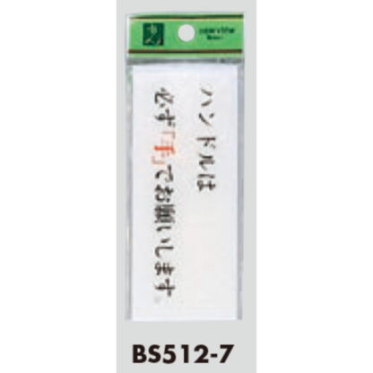 案内プレート BS512-7 / ハンドルは必ず手でお願いします 1個  / 光 hikari 案内プレート 案内サイン サインプレート トイレ - 画像 (3)