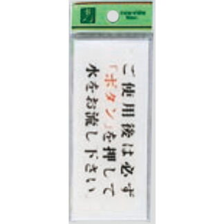 案内プレート BS512-8 / ボタンを押して水をお流し下さい 1個  / 光 hikari 案内プレート 案内サイン サインプレート トイレ