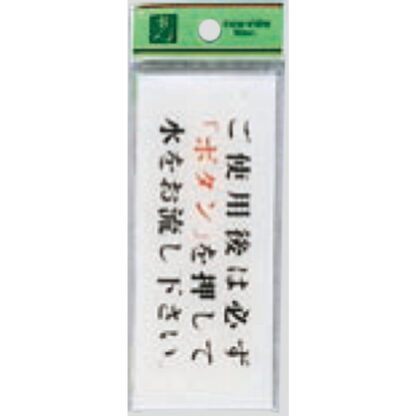 案内プレート BS512-8 / ボタンを押して水をお流し下さい 1個  / 光 hikari 案内プレート 案内サイン サインプレート トイレ