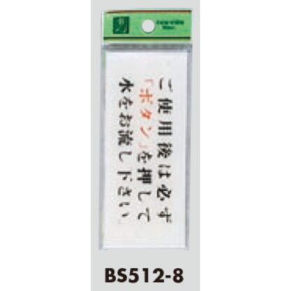 案内プレート BS512-8 / ボタンを押して水をお流し下さい 1個  / 光 hikari 案内プレート 案内サイン サインプレート トイレ - 画像 (3)