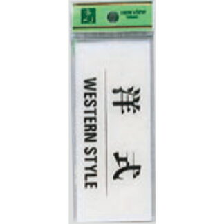 案内プレート BS512-9 / 洋式 WESTERN STYLE 1個  / 光 hikari 案内プレート 案内サイン サインプレート トイレ