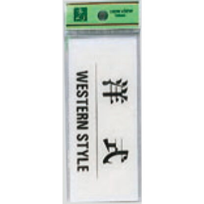 案内プレート BS512-9 / 洋式 WESTERN STYLE 1個  / 光 hikari 案内プレート 案内サイン サインプレート トイレ