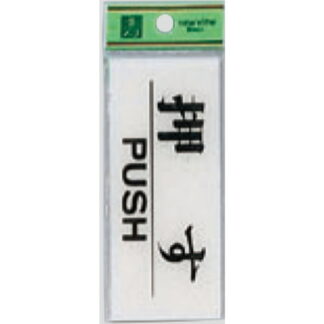 ドア案内プレート BS512-11 / 押す PUSH 1個  / 光 hikari 案内プレート 案内サイン サインプレート