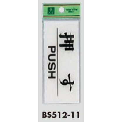 ドア案内プレート BS512-11 / 押す PUSH 1個  / 光 hikari 案内プレート 案内サイン サインプレート - 画像 (3)