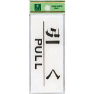 ドア案内プレート BS512-12 / 引く PULL 1個  / 光 hikari 案内プレート 案内サイン サインプレート