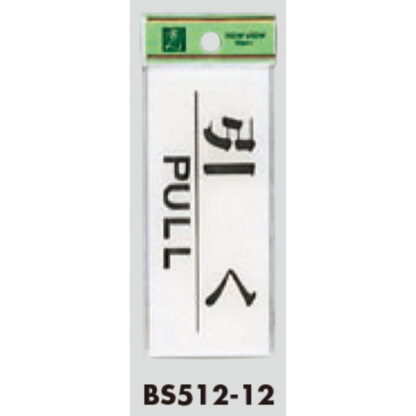 ドア案内プレート BS512-12 / 引く PULL 1個  / 光 hikari 案内プレート 案内サイン サインプレート - 画像 (3)