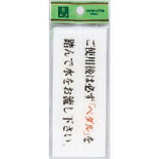 案内プレート BS512-13 / 必ずペダルを踏んで水をお流し下さい 1個  / 光 hikari 案内プレート 案内サイン サインプレート トイレ