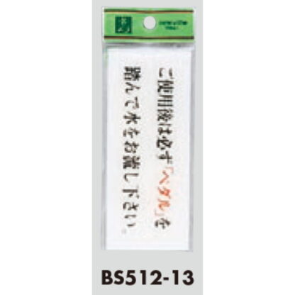 案内プレート BS512-13 / 必ずペダルを踏んで水をお流し下さい 1個  / 光 hikari 案内プレート 案内サイン サインプレート トイレ - 画像 (3)