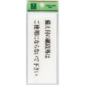 案内プレート BS512-14 / 備え付の紙以外はご使用にならないで下さい 1個  / 光 hikari 案内プレート 案内サイン サインプレート トイレ