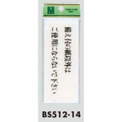 案内プレート BS512-14 / 備え付の紙以外はご使用にならないで下さい 1個  / 光 hikari 案内プレート 案内サイン サインプレート トイレ - 画像 (3)