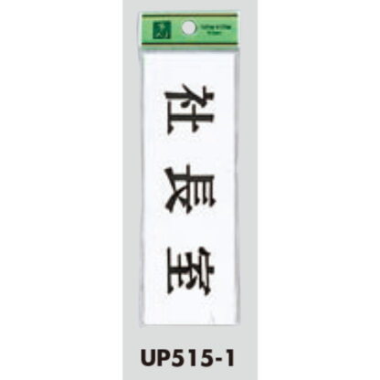 部屋案内プレート UP515-1 / 社長室 1個  / 光 hikari ユニプレート 案内プレート サインプレート - 画像 (3)