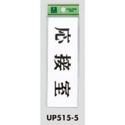 部屋案内プレート UP515-5 / 応接室 1個  / 光 hikari ユニプレート 案内プレート サインプレート - 画像 (3)