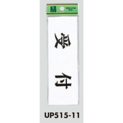 案内プレート UP515-11 / 受付 1個  / 光 hikari ユニプレート 案内プレート サインプレート - 画像 (3)
