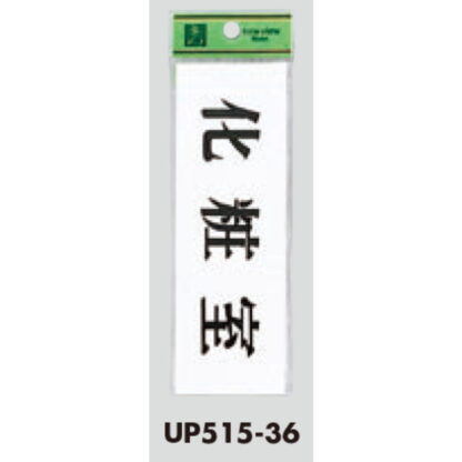 部屋案内プレート UP515-36 / 化粧室 1個  / 光 hikari ユニプレート 案内プレート サインプレート - 画像 (3)