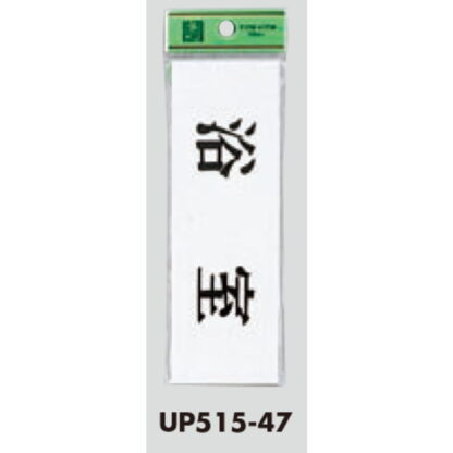 部屋案内プレート UP515-47 / 浴室 1個  / 光 hikari ユニプレート 案内プレート サインプレート - 画像 (3)