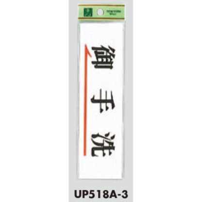 部屋案内プレート UP518A-3 / お手洗 1個  / 光 hikari ユニプレート 案内プレート サインプレート - 画像 (3)