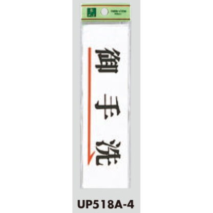 部屋案内プレート UP518A-4 / 御手洗 1個  / 光 hikari ユニプレート 案内プレート サインプレート - 画像 (3)