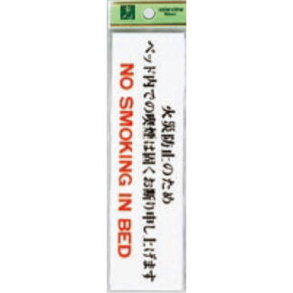 案内プレート UP518A-7 / ベッド内での喫煙は固くお断り申し上げます 1個  / 光 hikari ユニプレート 案内プレート サインプレート