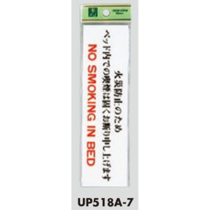 案内プレート UP518A-7 / ベッド内での喫煙は固くお断り申し上げます 1個  / 光 hikari ユニプレート 案内プレート サインプレート - 画像 (3)