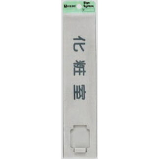 案内プレート UP520G-2 / 化粧室 スライド式 1個  / 光 hikari ユニプレート 案内プレート サインプレート