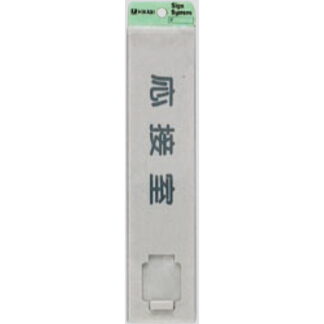 案内プレート UP520G-3 / 応接室 スライド式 1個  / 光 hikari ユニプレート 案内プレート サインプレート