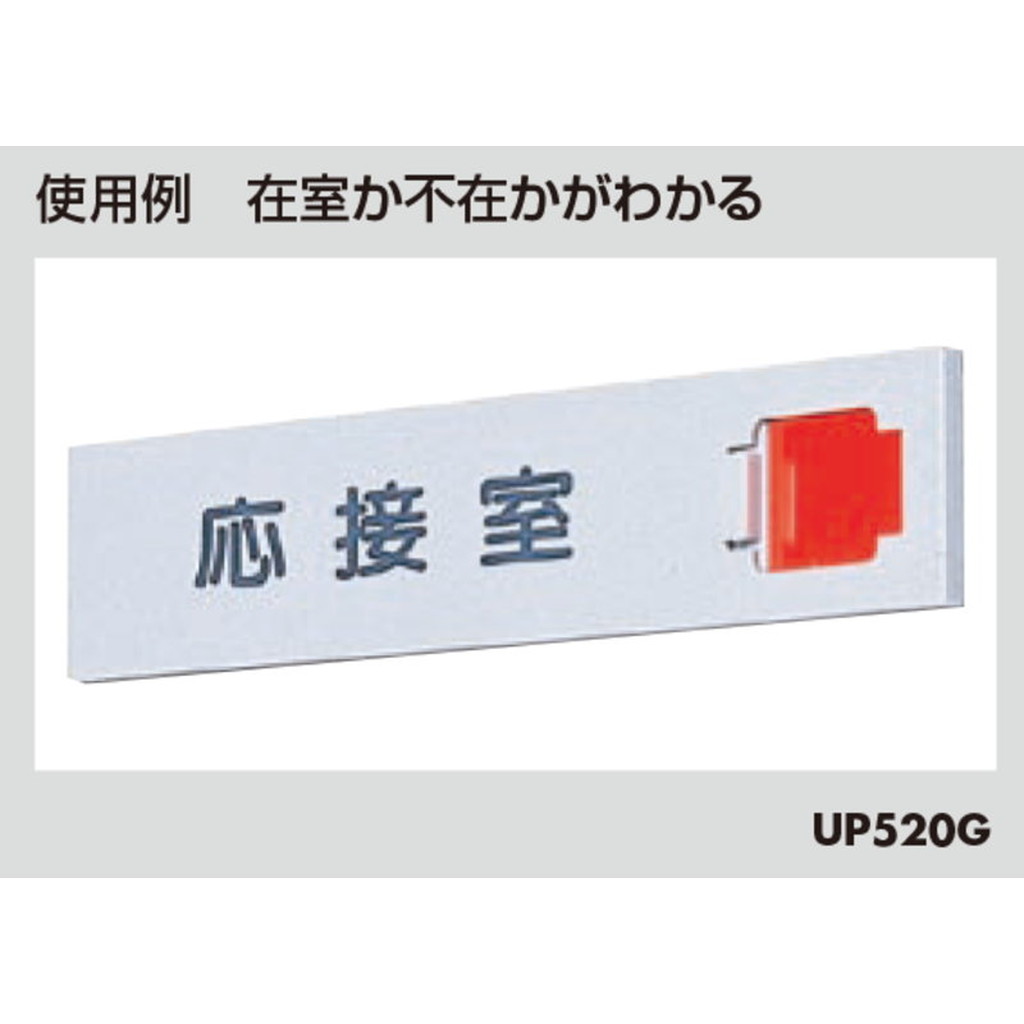 案内プレート UP520G-3 / 応接室 スライド式 1個 / 光 hikari ユニプレート 案内プレート サインプレート