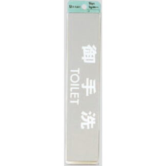 部屋案内プレート KS523-1 / 御手洗 TOILET 腐食エッチング 鏡面 1個  / 光 hikari 案内プレート 案内サイン サインプレート 金属 シルバー色