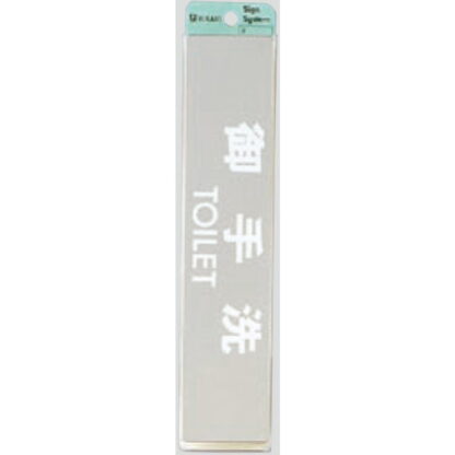 部屋案内プレート KS523-1 / 御手洗 TOILET 腐食エッチング 鏡面 1個  / 光 hikari 案内プレート 案内サイン サインプレート 金属 シルバー色
