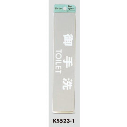部屋案内プレート KS523-1 / 御手洗 TOILET 腐食エッチング 鏡面 1個  / 光 hikari 案内プレート 案内サイン サインプレート 金属 シルバー色 - 画像 (3)