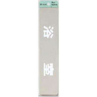 部屋案内プレート KS523-2 / 浴室 腐食エッチング 鏡面 1個  / 光 hikari 案内プレート 案内サイン サインプレート 金属 シルバー色
