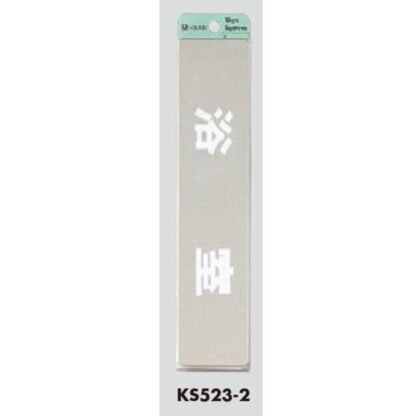 部屋案内プレート KS523-2 / 浴室 腐食エッチング 鏡面 1個  / 光 hikari 案内プレート 案内サイン サインプレート 金属 シルバー色 - 画像 (3)