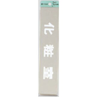 部屋案内プレート KS523-3 / 化粧室 腐食エッチング 鏡面 1個  / 光 hikari 案内プレート 案内サイン サインプレート 金属 シルバー色