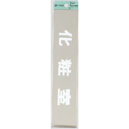 部屋案内プレート KS523-3 / 化粧室 腐食エッチング 鏡面 1個  / 光 hikari 案内プレート 案内サイン サインプレート 金属 シルバー色