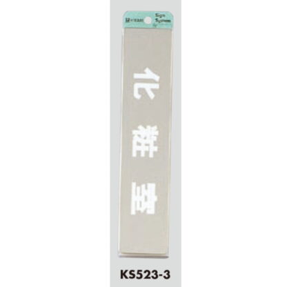 部屋案内プレート KS523-3 / 化粧室 腐食エッチング 鏡面 1個  / 光 hikari 案内プレート 案内サイン サインプレート 金属 シルバー色 - 画像 (3)