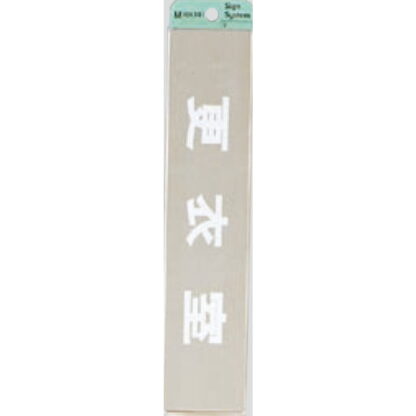 部屋案内プレート KS523-4 / 更衣室 腐食エッチング 鏡面 1個  / 光 hikari 案内プレート 案内サイン サインプレート 金属 シルバー色