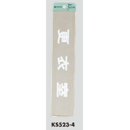 部屋案内プレート KS523-4 / 更衣室 腐食エッチング 鏡面 1個  / 光 hikari 案内プレート 案内サイン サインプレート 金属 シルバー色 - 画像 (3)