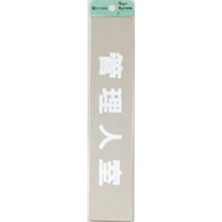 部屋案内プレート KS523-5 / 管理人室 腐食エッチング 鏡面 1個  / 光 hikari 案内プレート 案内サイン サインプレート 金属 シルバー色