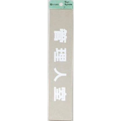 部屋案内プレート KS523-5 / 管理人室 腐食エッチング 鏡面 1個  / 光 hikari 案内プレート 案内サイン サインプレート 金属 シルバー色