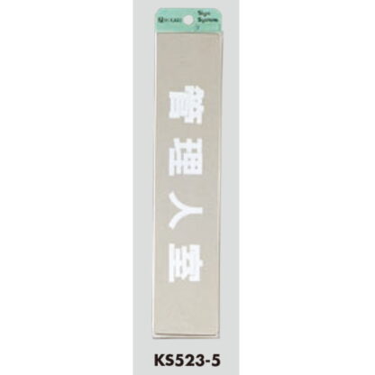 部屋案内プレート KS523-5 / 管理人室 腐食エッチング 鏡面 1個  / 光 hikari 案内プレート 案内サイン サインプレート 金属 シルバー色 - 画像 (3)