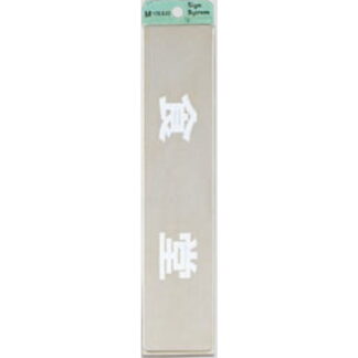 部屋案内プレート KS523-6 / 食堂 腐食エッチング 鏡面 1個  / 光 hikari 案内プレート 案内サイン サインプレート 金属 シルバー色