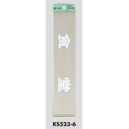部屋案内プレート KS523-6 / 食堂 腐食エッチング 鏡面 1個  / 光 hikari 案内プレート 案内サイン サインプレート 金属 シルバー色 - 画像 (3)