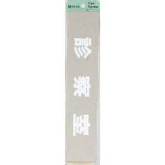 部屋案内プレート KS523-7 / 診察室 腐食エッチング 鏡面 1個  / 光 hikari 案内プレート 案内サイン サインプレート 金属 シルバー色