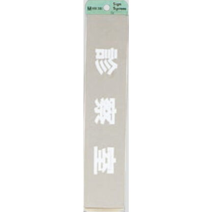 部屋案内プレート KS523-7 / 診察室 腐食エッチング 鏡面 1個  / 光 hikari 案内プレート 案内サイン サインプレート 金属 シルバー色